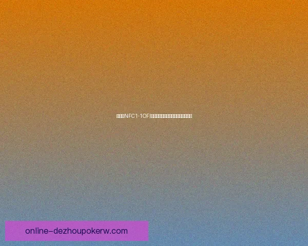 沃罗斯NFC1-1OFI克雷迪全面解析与应用优势深度剖析